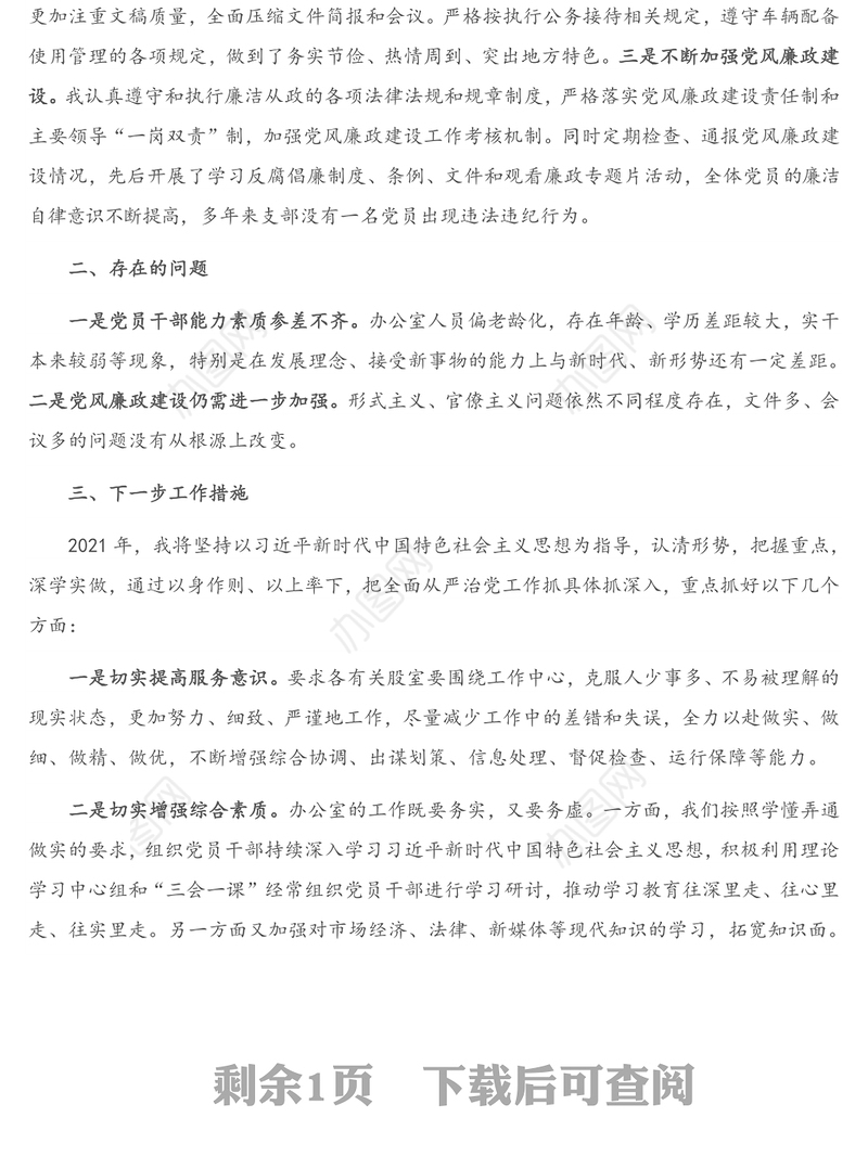 X县政府办党支部书记抓基层党建工作述职报告