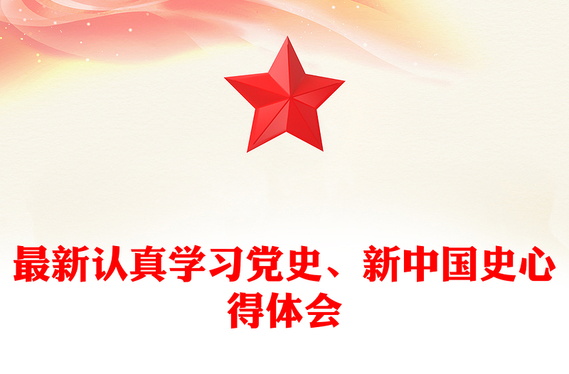最新认真学习党史、新中国史心得体会
