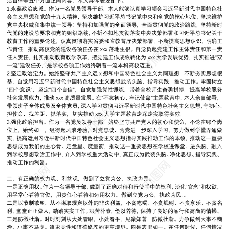 有关领导干部政治素质鉴定材料参考模板