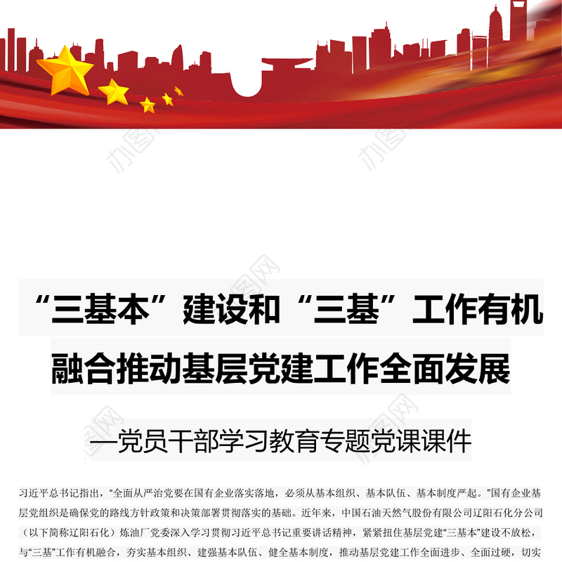 “三基本”建设和“三基”工作有机融合推动基层党建工作全面发展 党员干部学习教育专题党课演讲稿