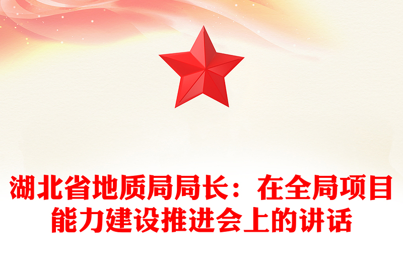 湖北省地质局局长：在全局项目能力建设推进会上的讲话