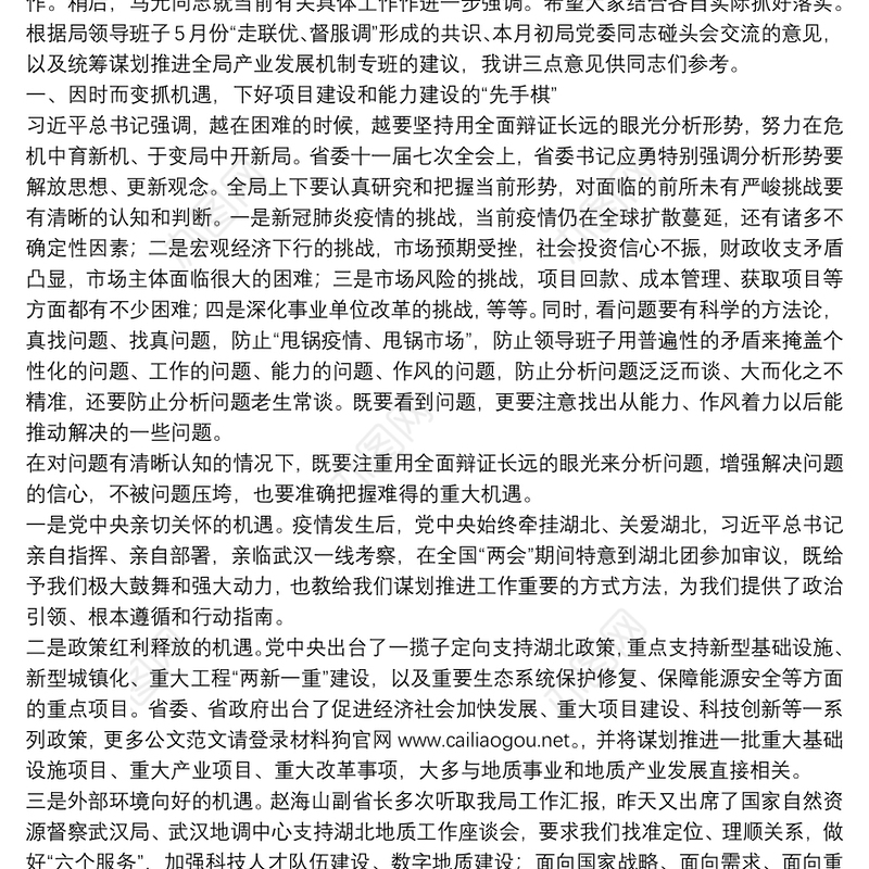 湖北省地质局局长：在全局项目能力建设推进会上的讲话