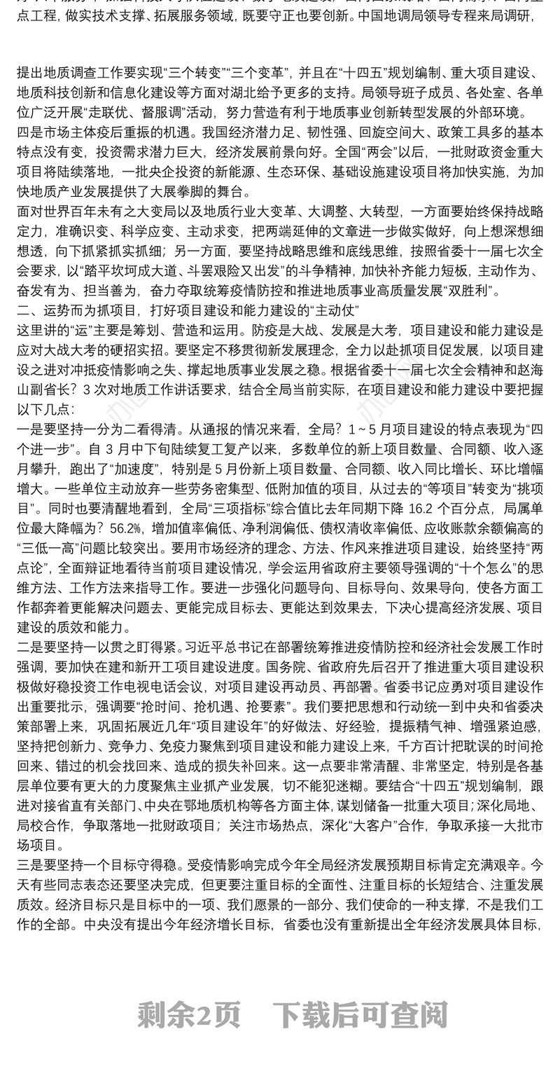 湖北省地质局局长：在全局项目能力建设推进会上的讲话