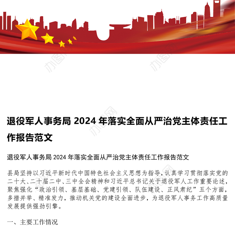 退役军人事务局2024年落实全面从严治党主体责任工作报告范文