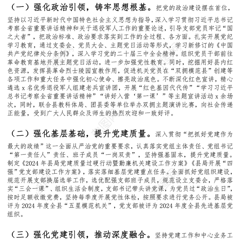 退役军人事务局2024年落实全面从严治党主体责任工作报告范文