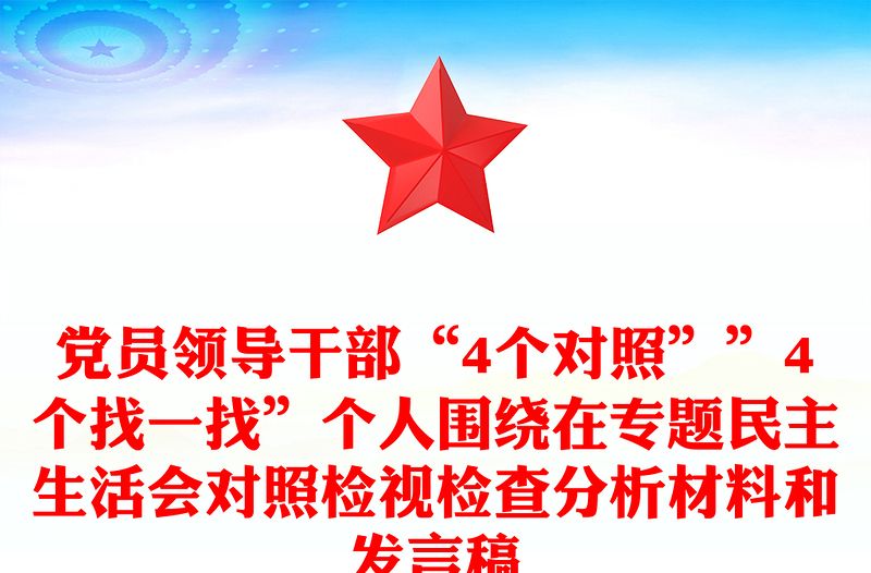 党员领导干部“4个对照””4个找一找”个人围绕在专题民主生活会对照检视检查分析材料和发言稿