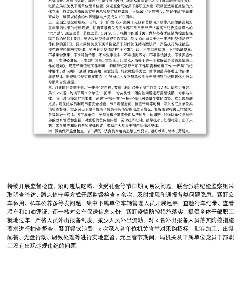 关于元旦春节期间严明作风纪律情况的报告