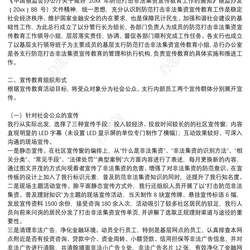 精选防范非法集资宣传月教育活动总结通用8篇2021