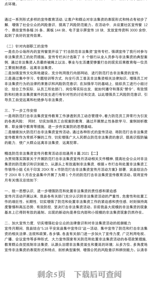 精选防范非法集资宣传月教育活动总结通用8篇2021