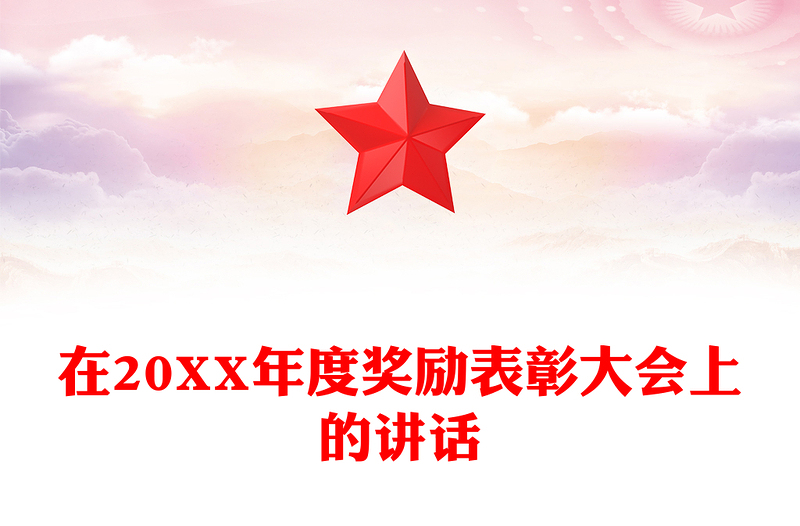 在20XX年度奖励表彰大会上的讲话