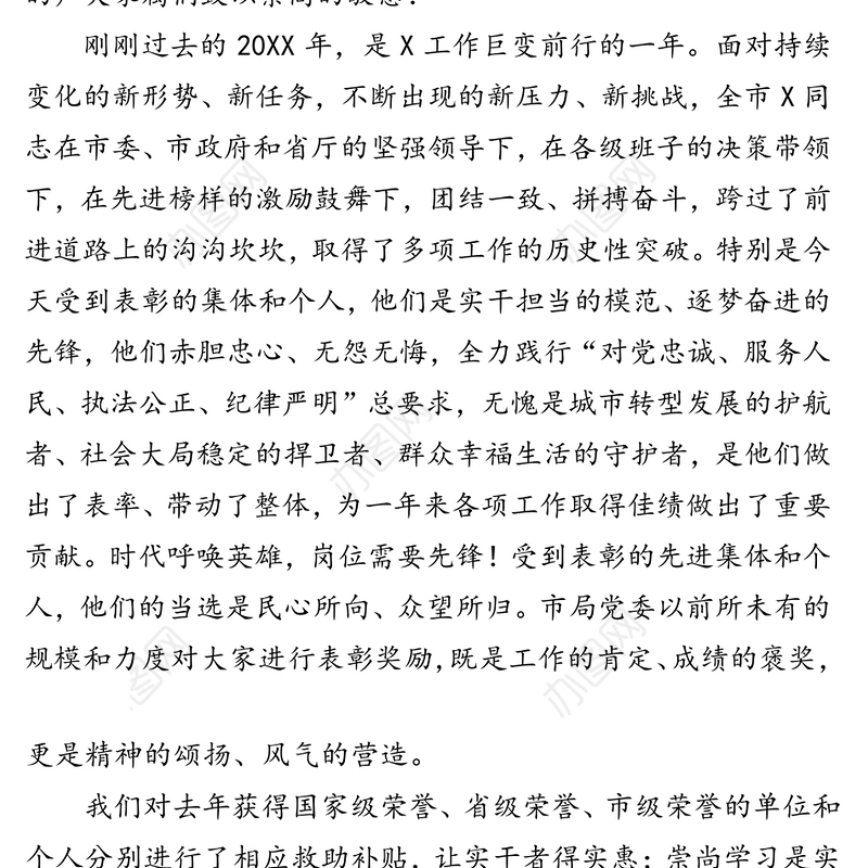 在20XX年度奖励表彰大会上的讲话