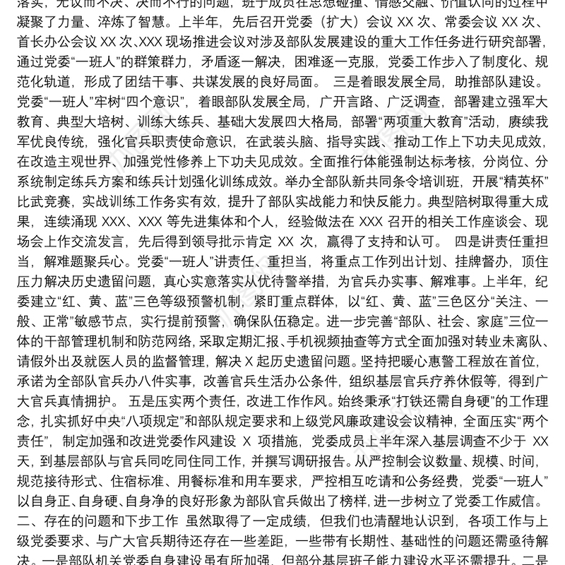 2018年党委上半年工作总结（部队）