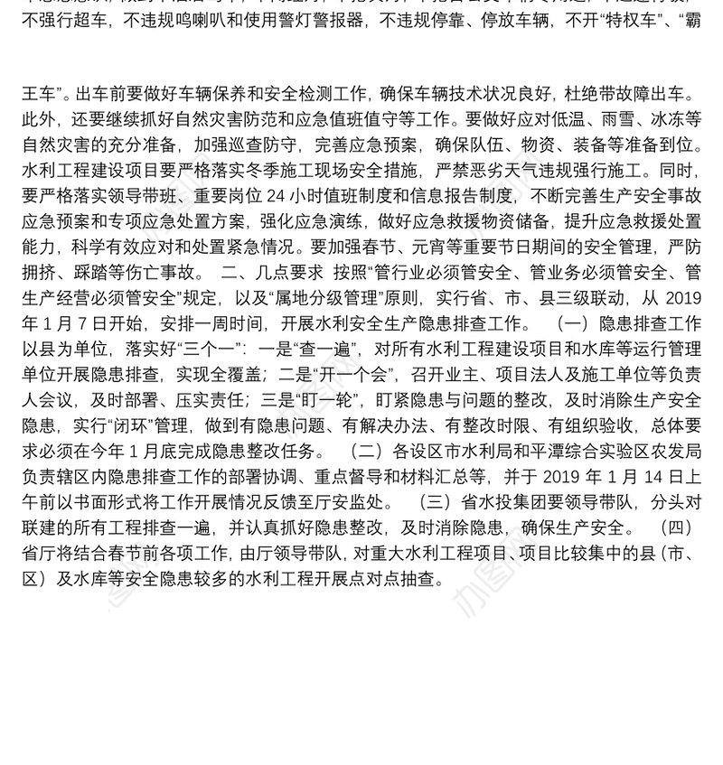 在全省水利安全生产工作视频会议上的讲话