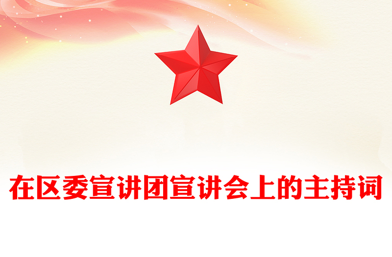 在区委宣讲团宣讲会上的主持词