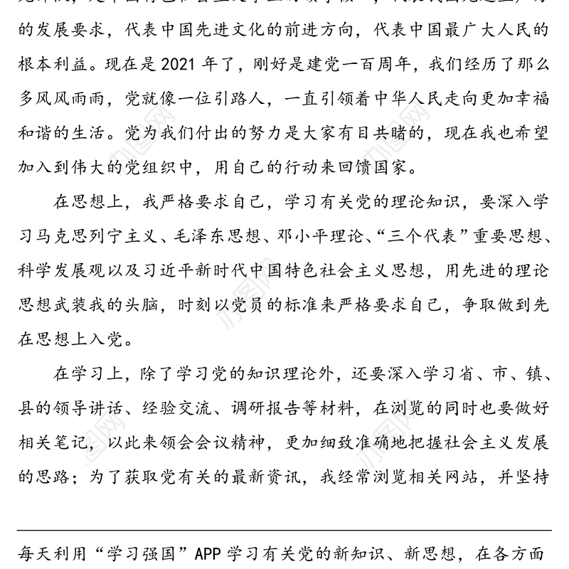 2021年入党申请书范文