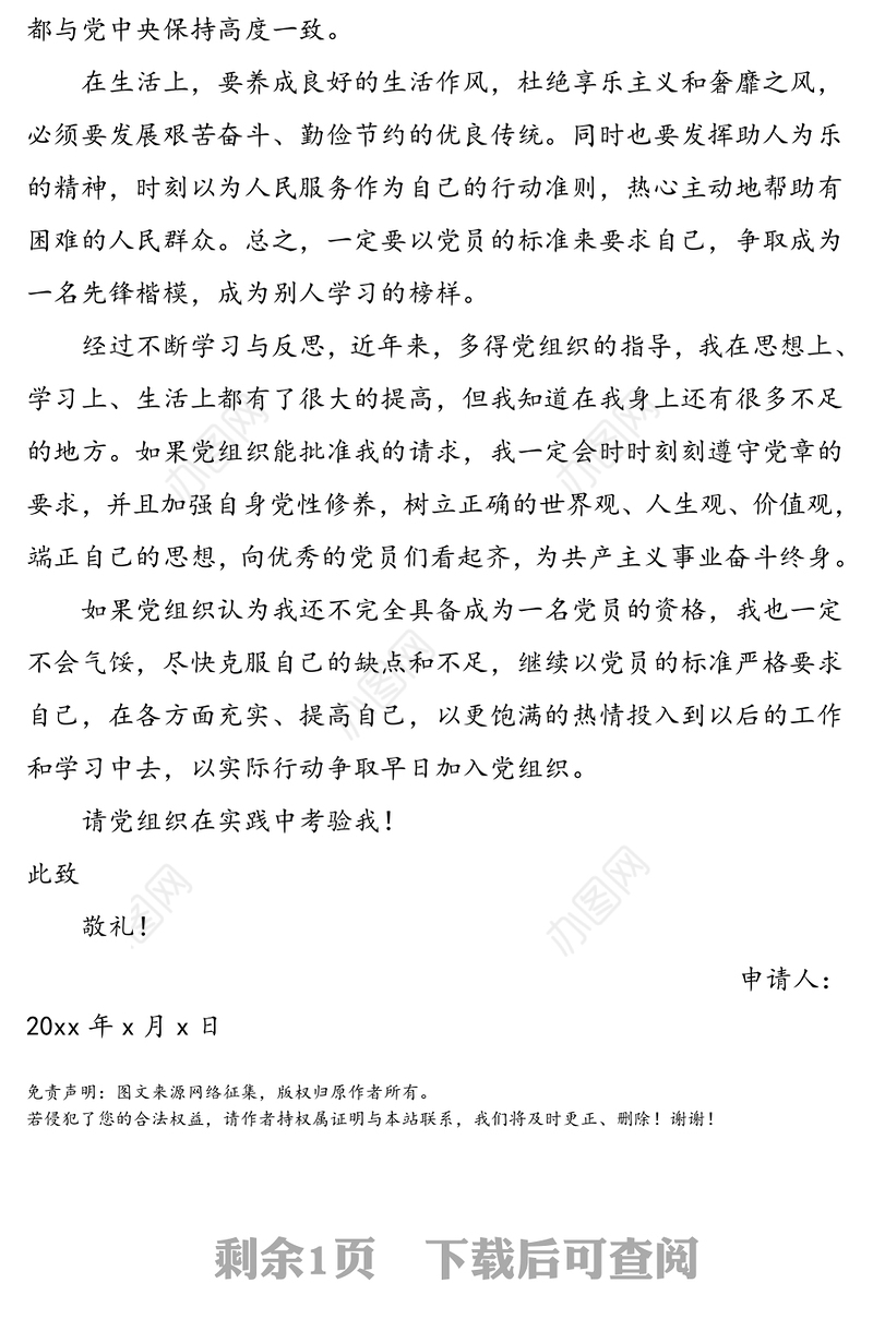 2021年入党申请书范文