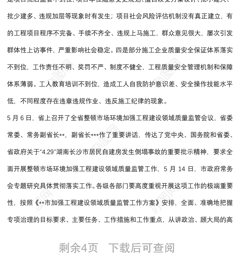 副市长在全市加强投资项目管理和工程建设领域质量监管工作电视电话会议上的讲话