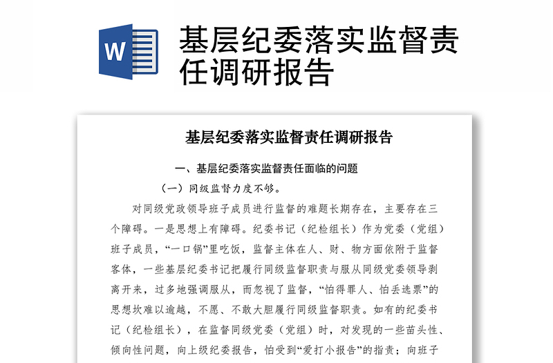 2021基层纪委落实监督责任调研报告
