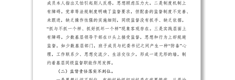 2021基层纪委落实监督责任调研报告