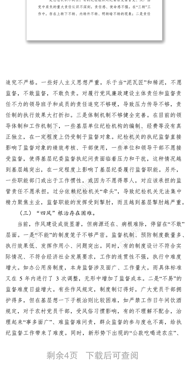 2021基层纪委落实监督责任调研报告