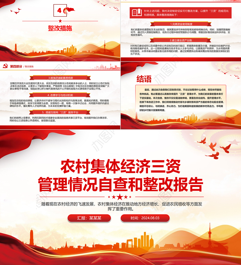 2024农村集体经济三资管理情况自查和整改报告PPT下载