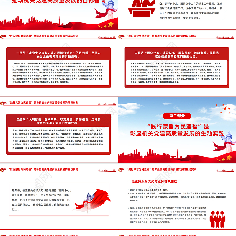 践行宗旨当先锋为民造福作表率PPT红色党建风以高质量机关党建厚植党的执政根基党课下载