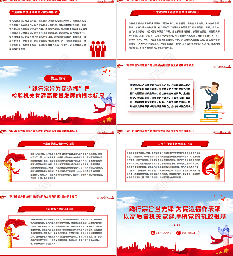 践行宗旨当先锋为民造福作表率PPT红色党建风以高质量机关党建厚植党的执政根基党课下载