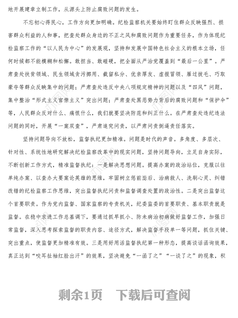 纪检监察干部能力作风建设党课1