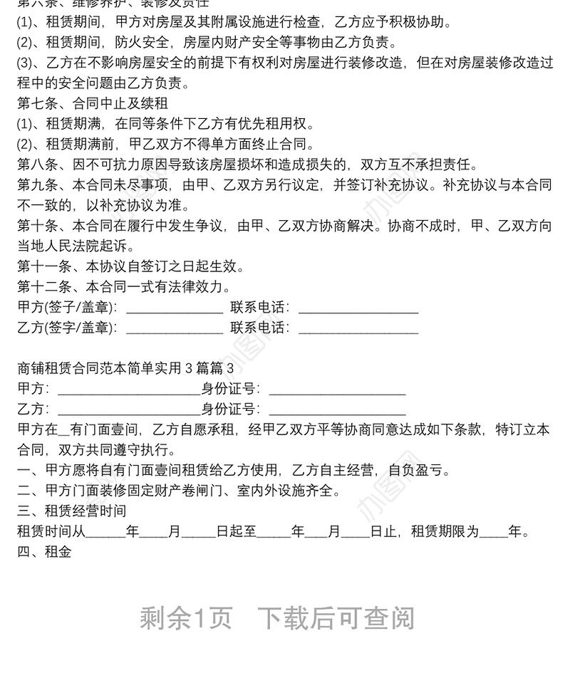 商铺租赁合同范本简单实用3篇3篇