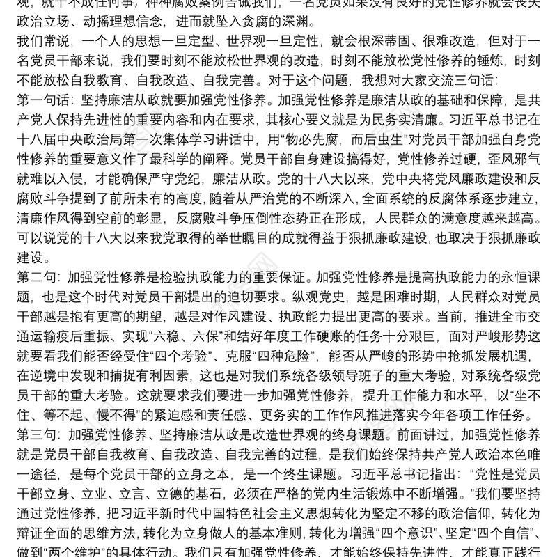 如何加强党员干部党性修养党课讲稿6篇