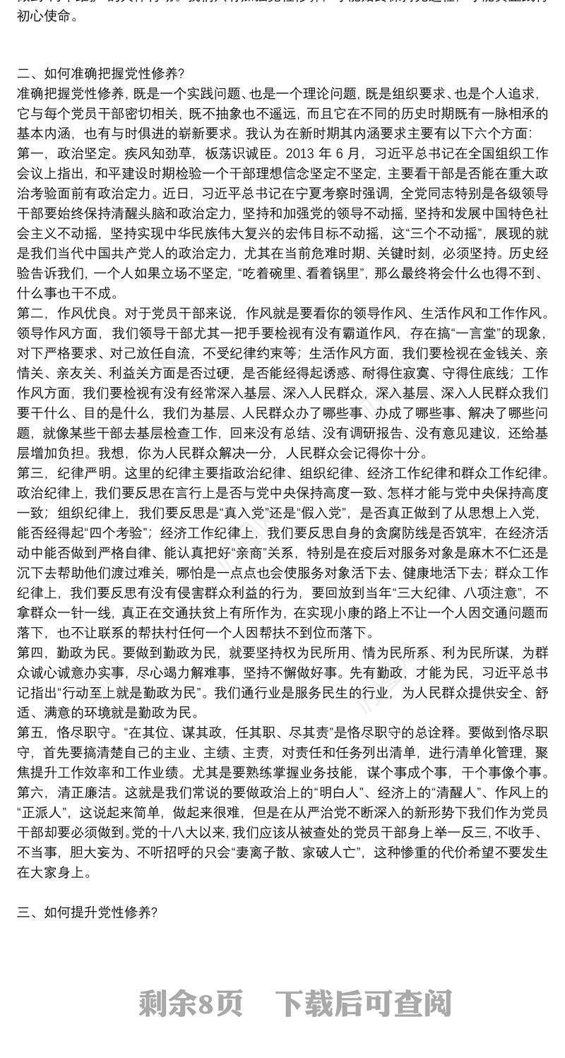 如何加强党员干部党性修养党课讲稿6篇