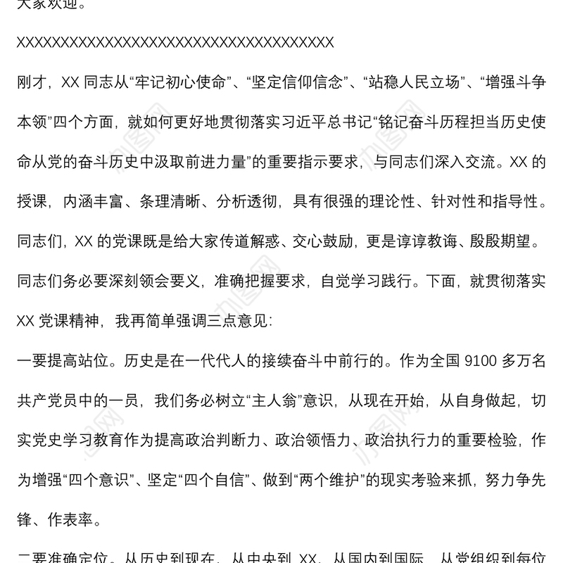 党支部党史专题党课主持词