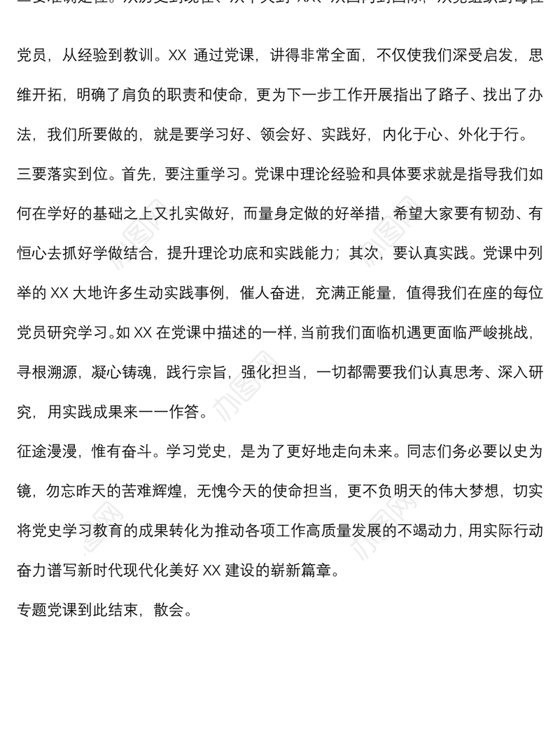 党支部党史专题党课主持词