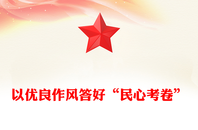 红色精美以优良作风答好“民心考卷”PPT作风建设党课(讲稿)
