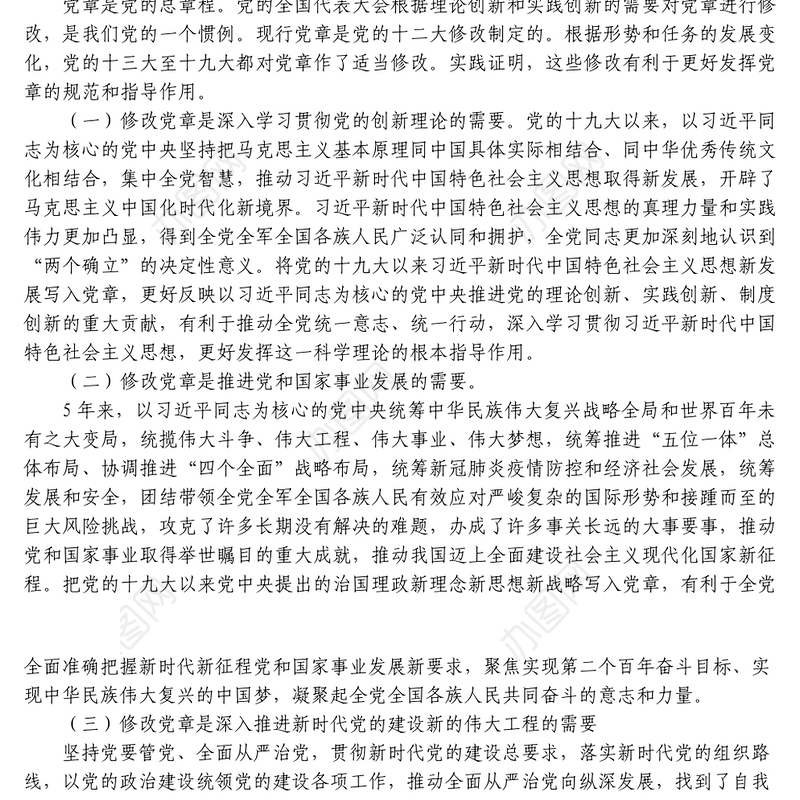 学习《中国共产党章程修正案》党课真学深信笃行做尊崇党章的合格党员
