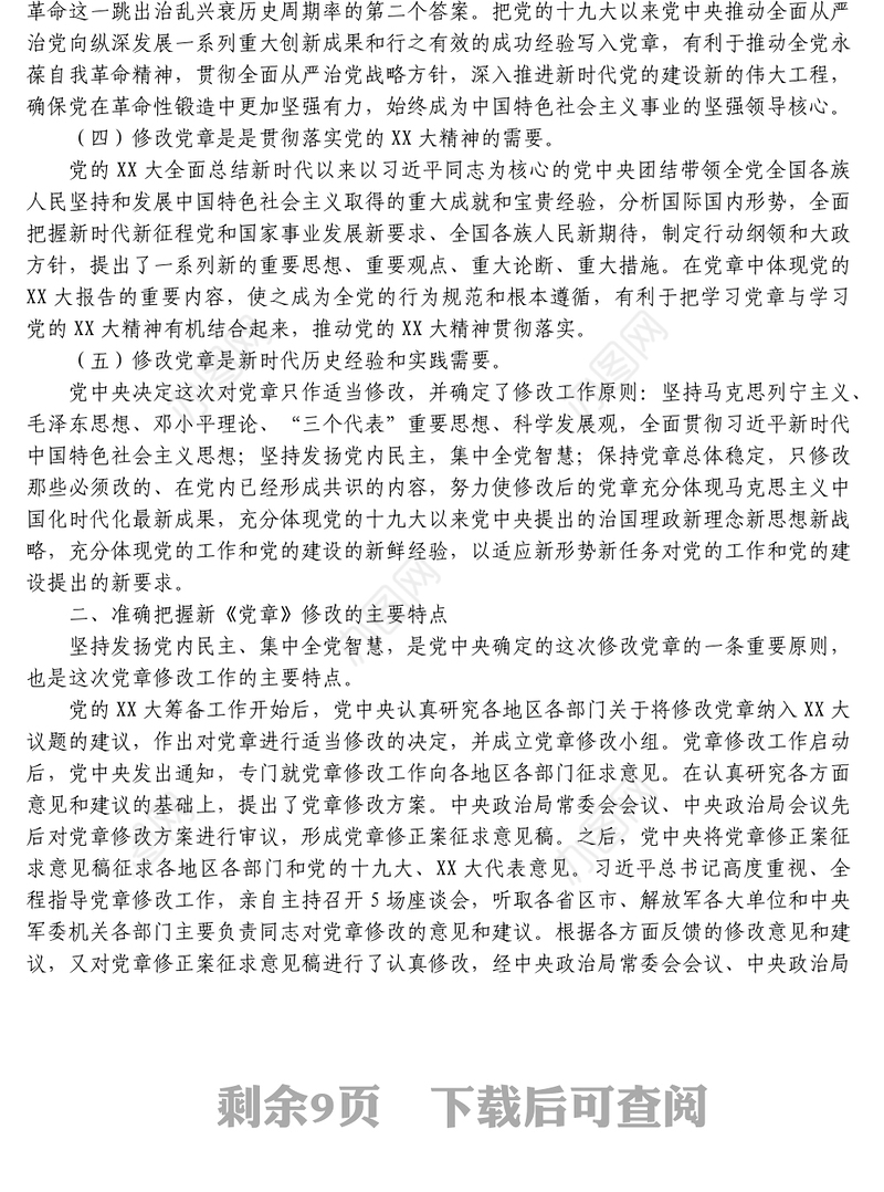 学习《中国共产党章程修正案》党课真学深信笃行做尊崇党章的合格党员