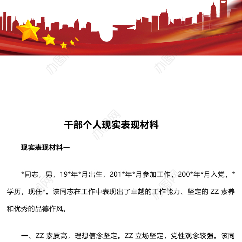 干部个人现实表现材料