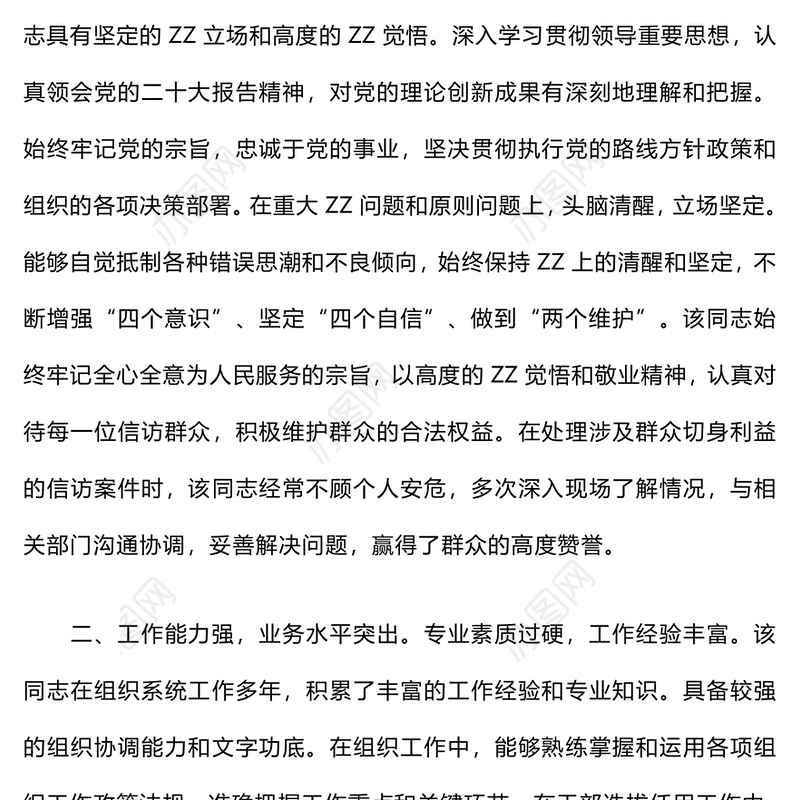 干部个人现实表现材料