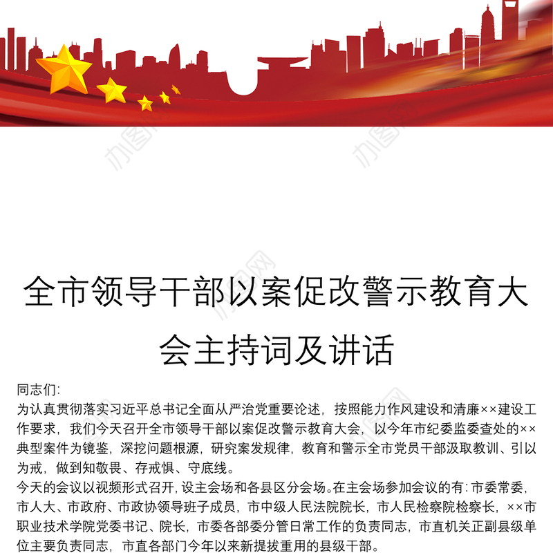 全市领导干部以案促改警示教育大会主持词及讲话