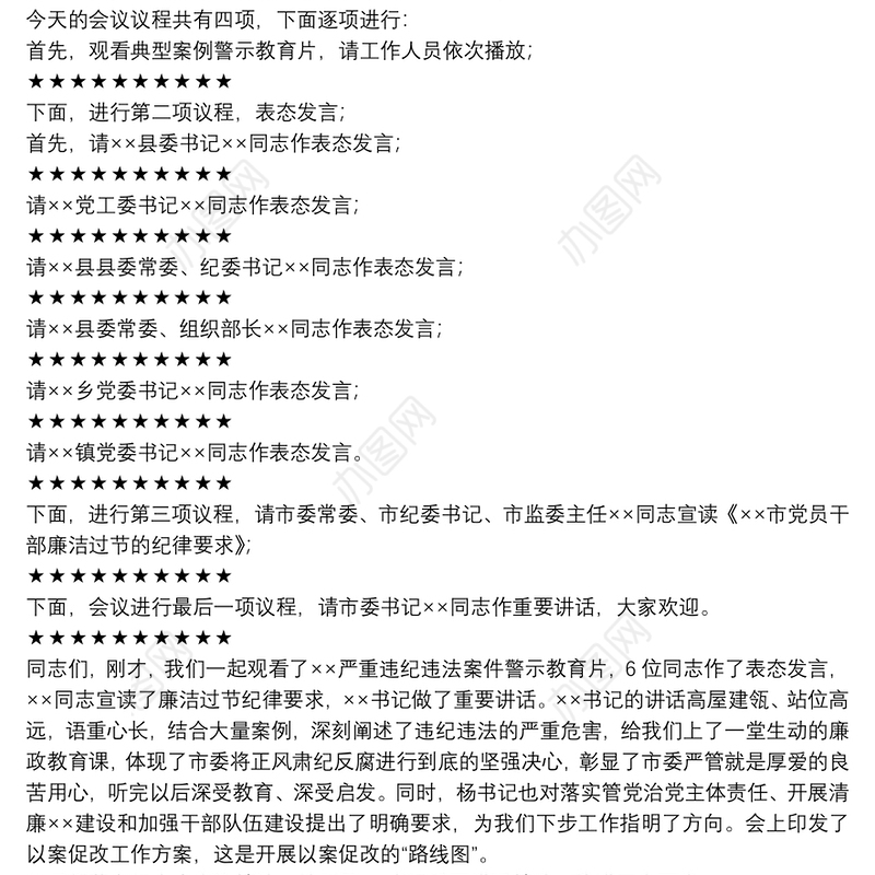 全市领导干部以案促改警示教育大会主持词及讲话