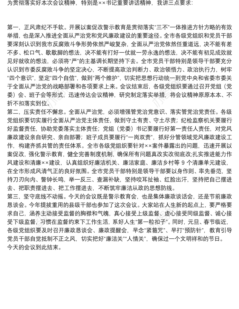 全市领导干部以案促改警示教育大会主持词及讲话