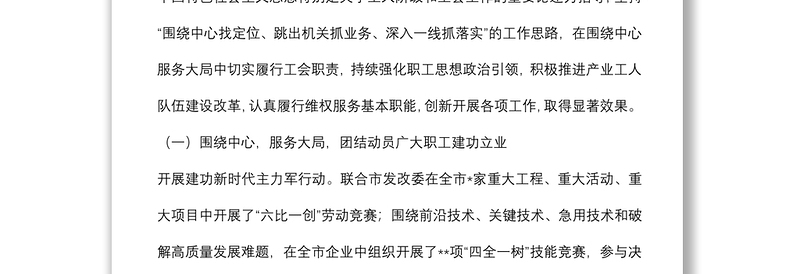 在全市总工会全委会议上的工作报告