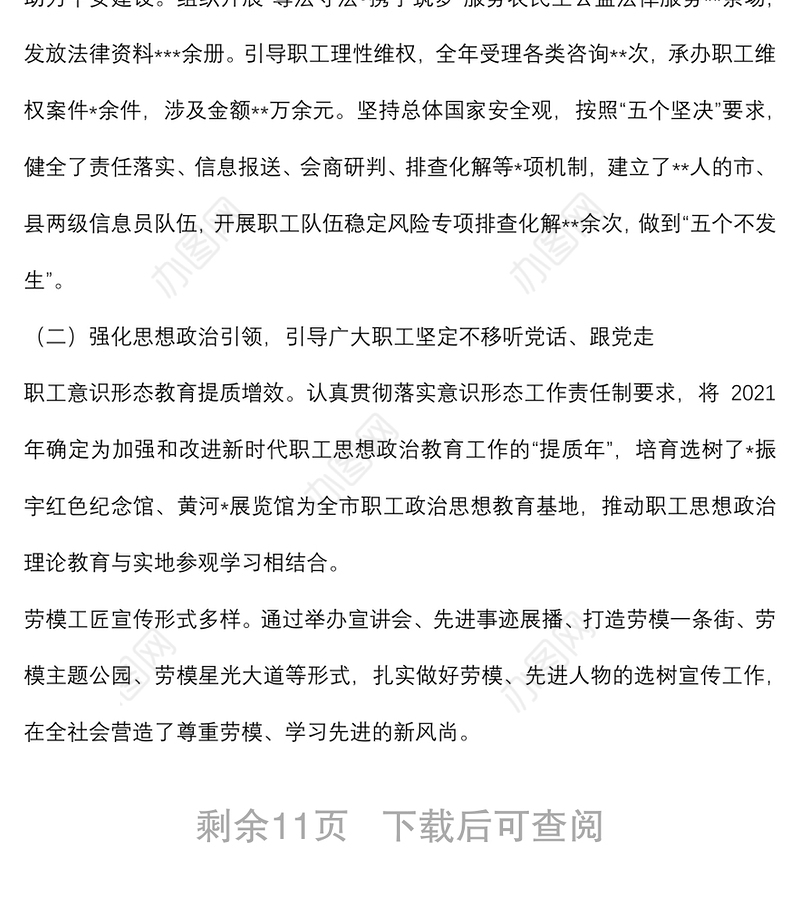 在全市总工会全委会议上的工作报告