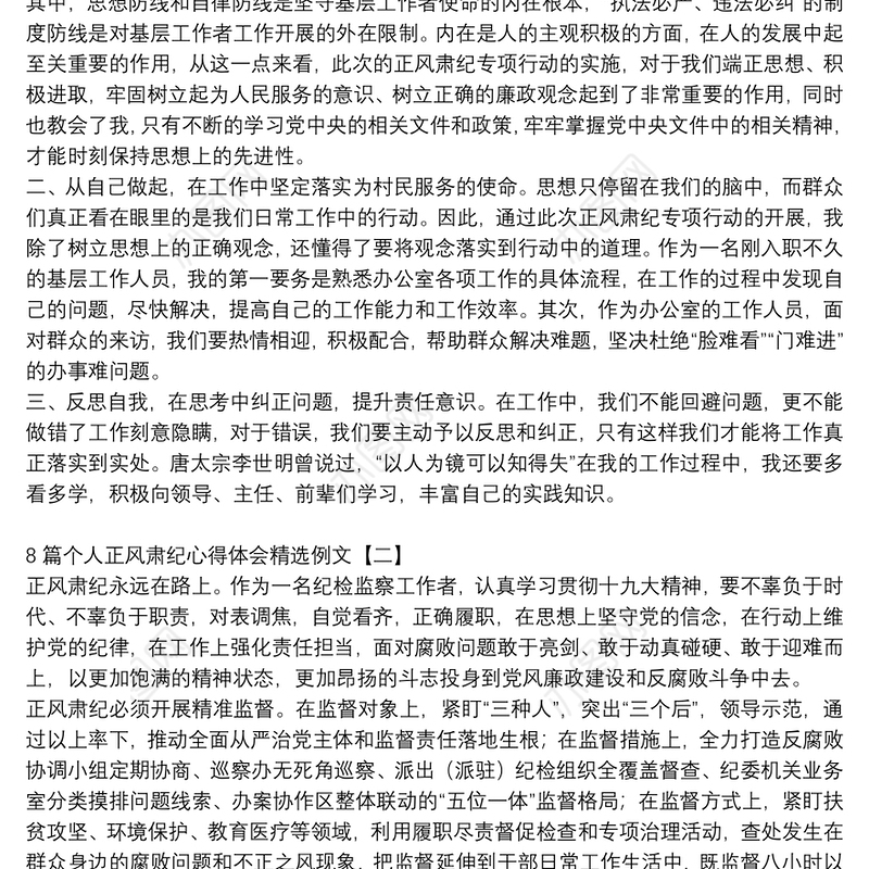 8篇个人正风肃纪心得体会精选例文