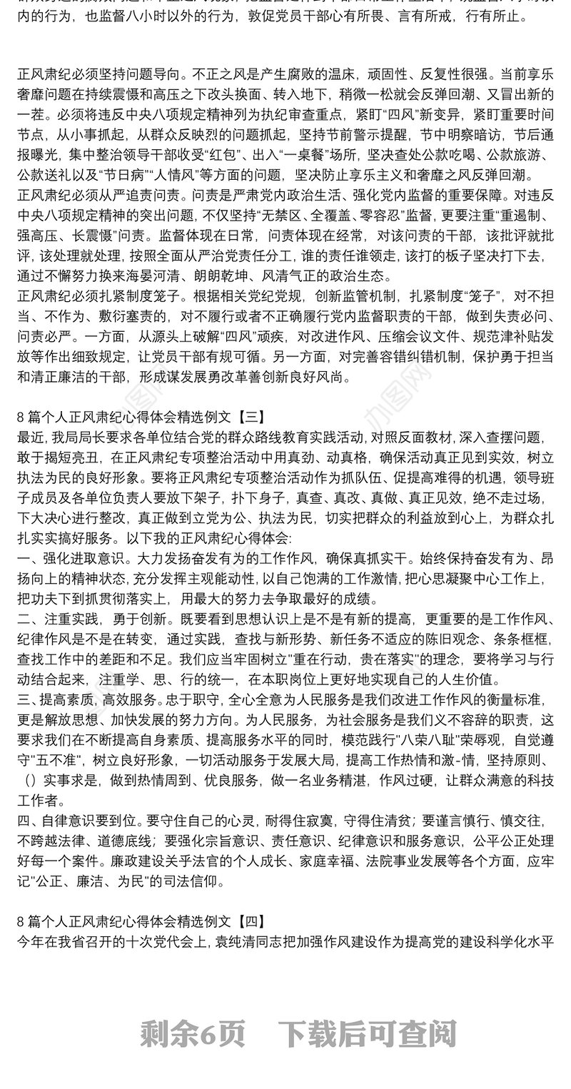 8篇个人正风肃纪心得体会精选例文