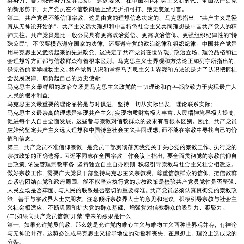 共产党员不信教、不涉黑涉恶主题党日专题党课讲稿共3篇