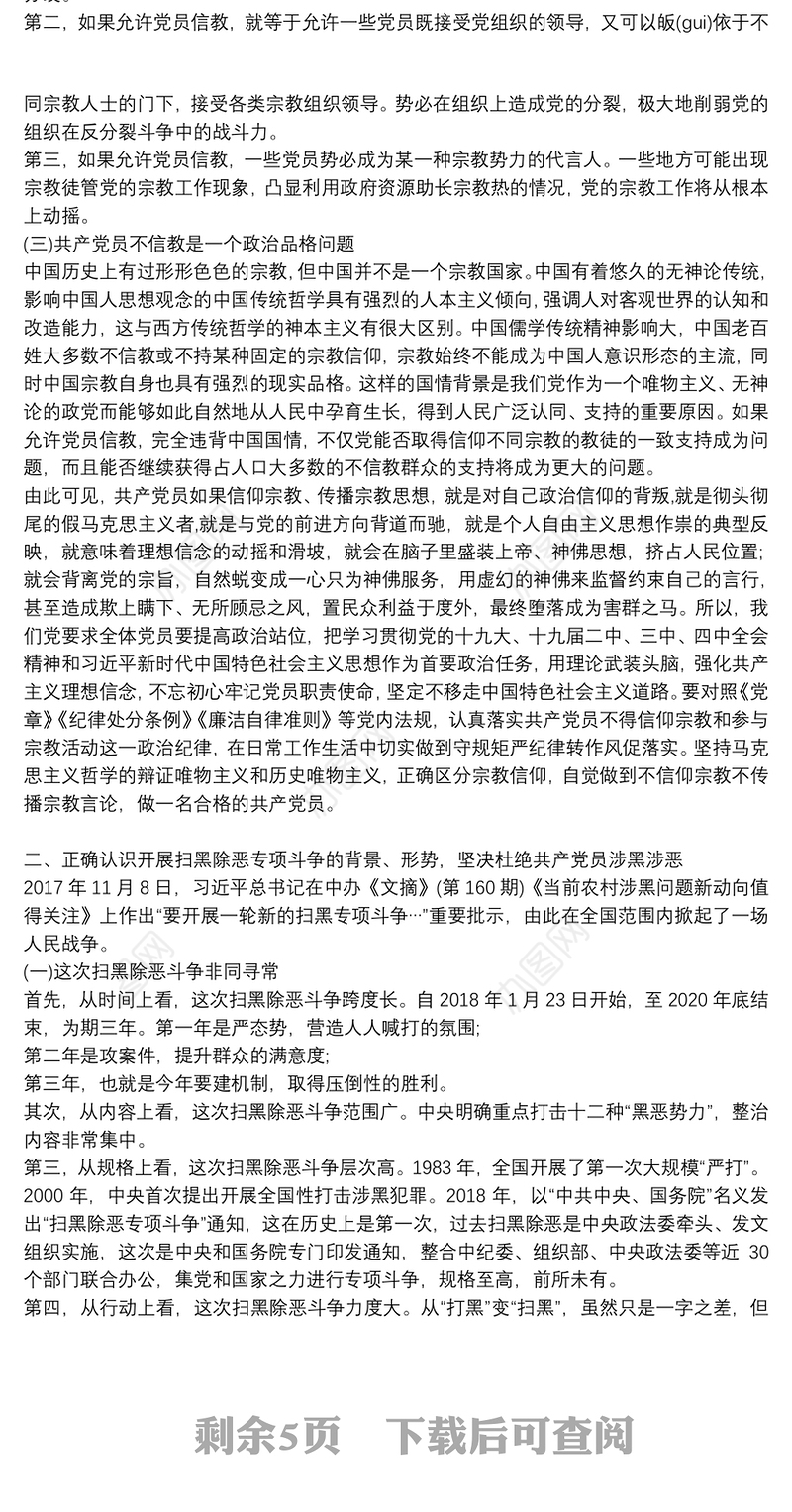 共产党员不信教、不涉黑涉恶主题党日专题党课讲稿共3篇
