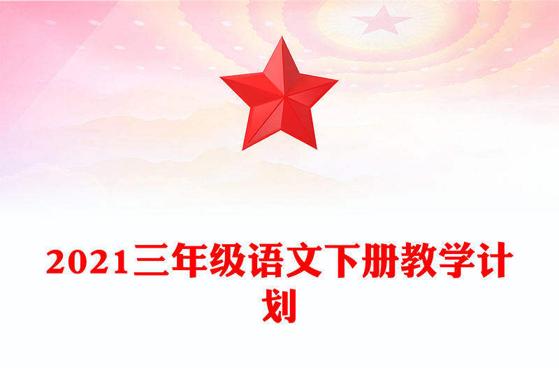 2021三年级语文下册教学计划