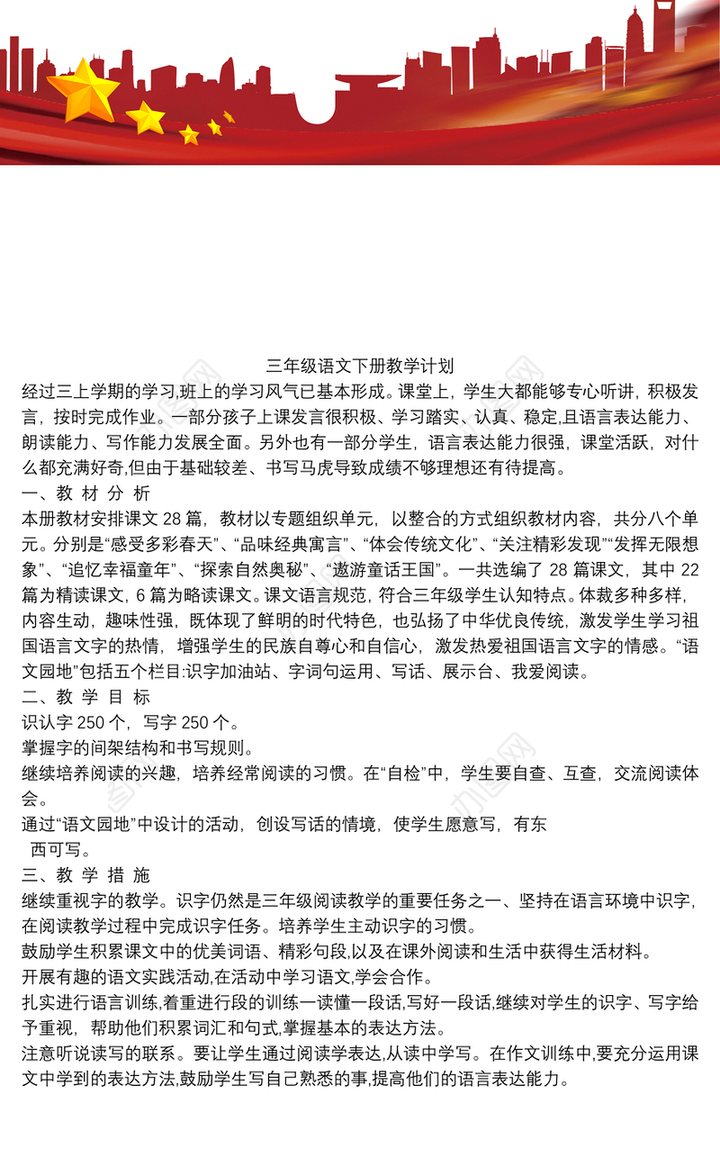 2021三年级语文下册教学计划