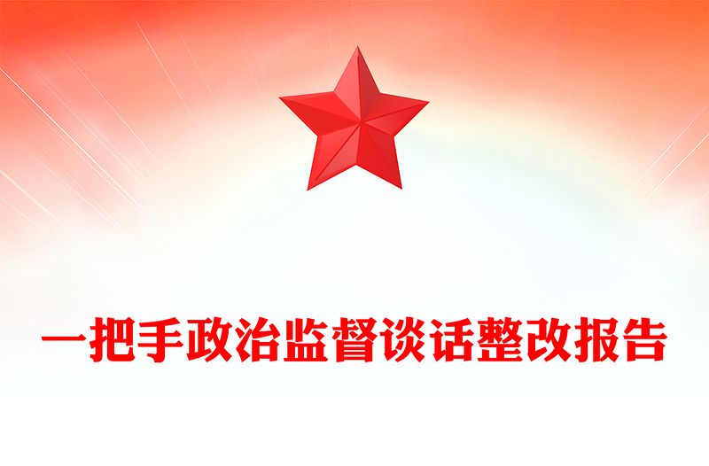 一把手政治监督谈话整改报告